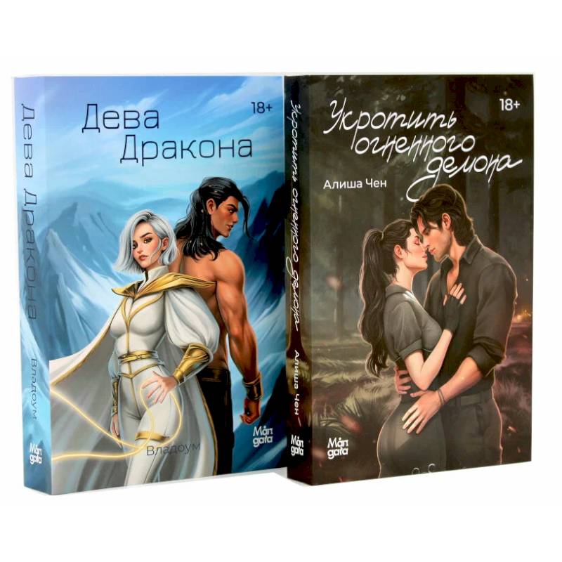 Укротить огненного демона. Дева дракона (комплект из 2-х книг)