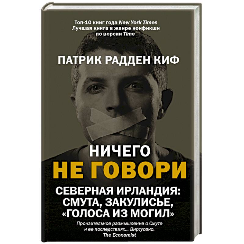 Северная говоря. Ничего не говори Северная Ирландия: смута, закулисье, 