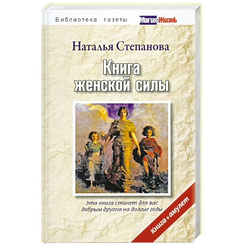 Книга женской силы.Книга+амулет в термоупаковке