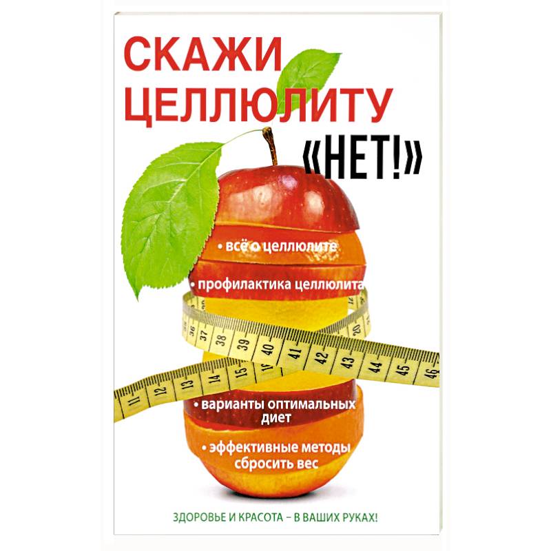 Скажи целлюлиту «Нет!»