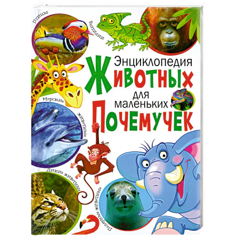 Энциклопедия животных для маленьких почемучек