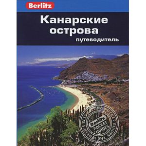 Канарские острова. Путеводитель