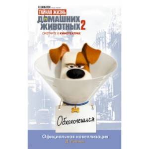 Тайная жизнь домашних животных 2. Официальная новеллизация