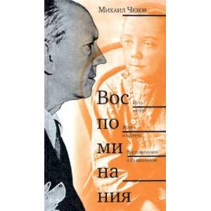 Путь актера. Жизнь и встречи. Воспоминания о Рахманинове Путь актера. Жизнь и встречи. Воспоминания о Рахманинове