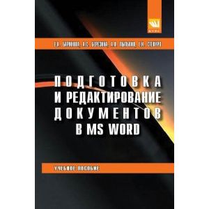 Подготовка и редактирование документов в MS WORD. Учебное пособие
