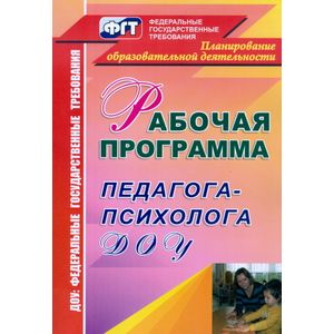 Рабочая программа педагога-психолога ДОУ