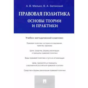 Правовая политика. Основы теории и практики. Учебно-методический комплекс