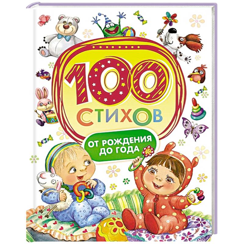 100 стихов от рождения до года