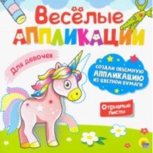 Веселые аппликации. Для девочек Веселые аппликации. Для девочек