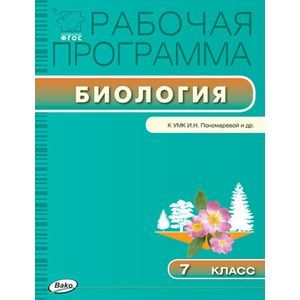 Биология. 7 класс. Рабочая программа к УМК И.Н.Пономарёвой/Ивановой. ФГОС