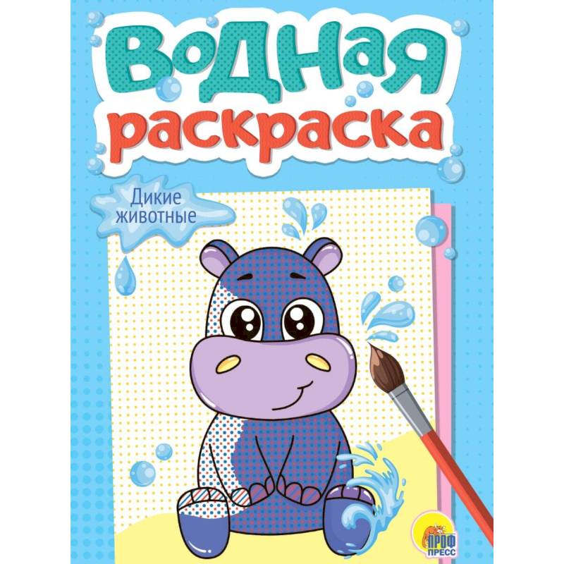 Дикие животные