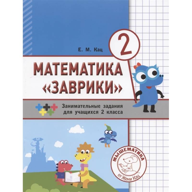 Математика 'Заврики'.2 класс .Сборник заданий