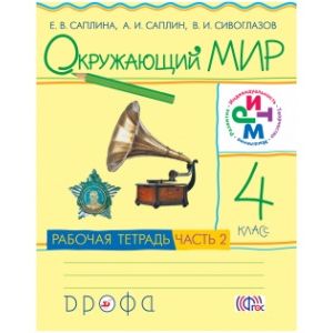Окружающий мир. 4 класс. Рабочая тетрадь. В 2-х частях. Часть 2