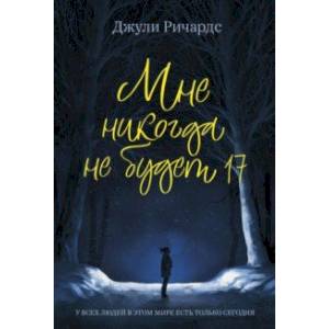 Мне никогда не будет 17