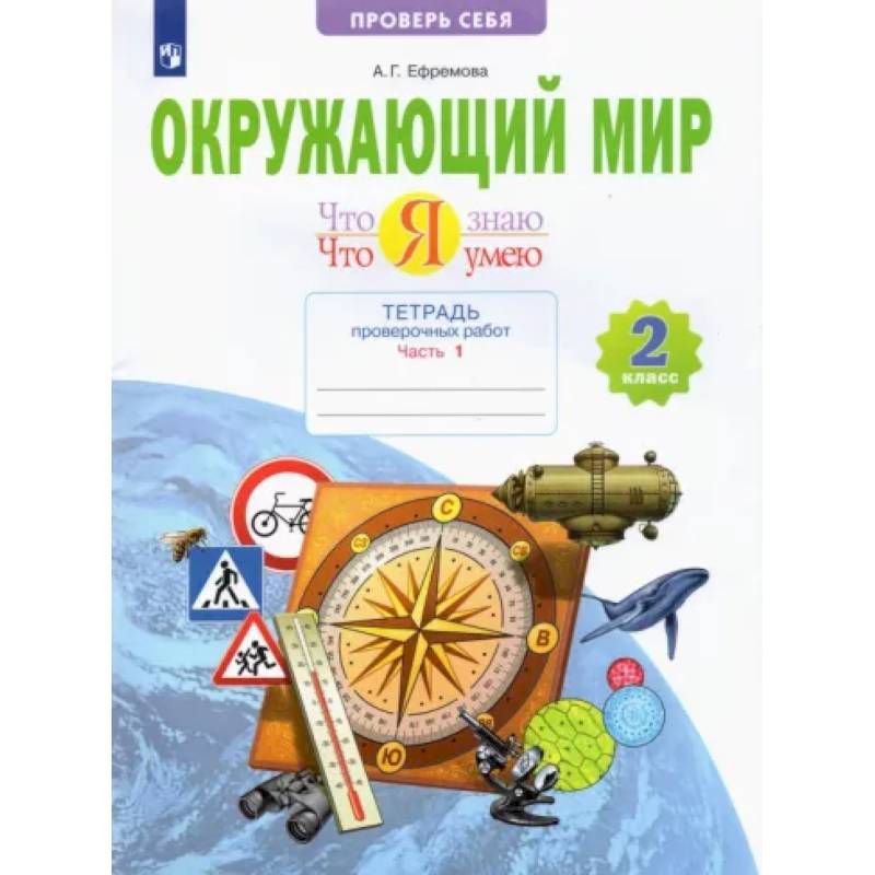 Окружающий мир. 2 класс. Тетрадь проверочных работ. Что я знаю. Что я умею. В 2-х частях. Часть 1 Окружающий мир. 2 класс. Тетрадь проверочных работ. Что я знаю. Что я умею. В 2-х частях. Часть 1