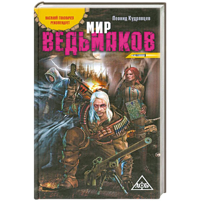 Мир ведьмаков