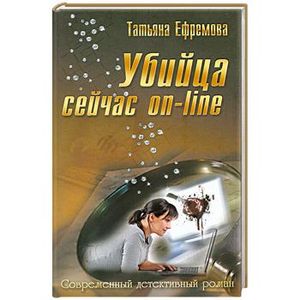 Убийца сейчас On -Line