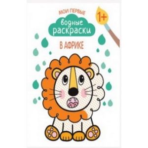 Мои первые водные раскраски. В Африке