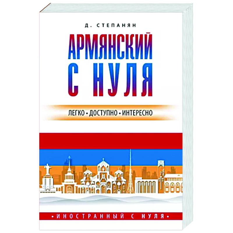 Армянский с нуля Армянский с нуля