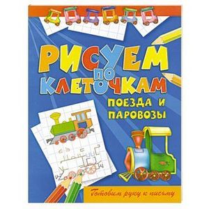 Рисуем по клеточкам. Поезда и паровозы
