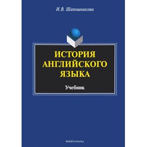 История английского языка. Учебник