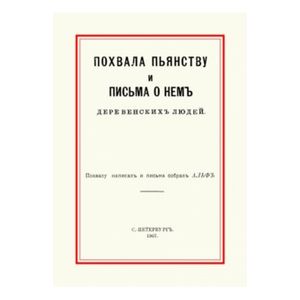 Похвала пьянству и письма о нем деревенских людей