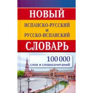 Новый испан-русс русс-испан словарь 100 000 слов и словосочетаний Новый испан-русс русс-испан словарь 100 000 слов и словосочетаний