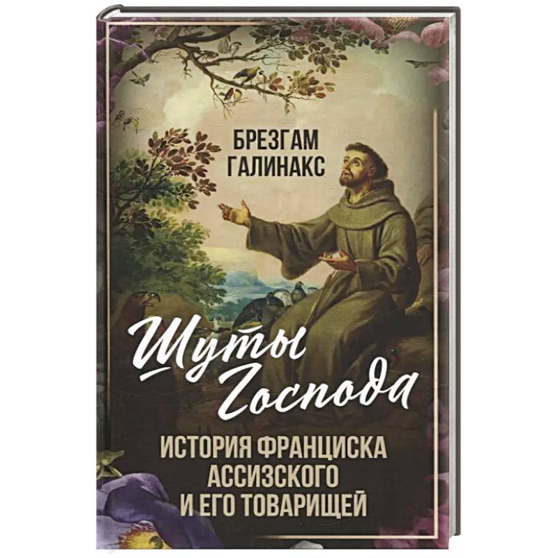 Шуты Господа. История Франциска Ассизского и его товарищей Шуты Господа. История Франциска Ассизского и его товарищей