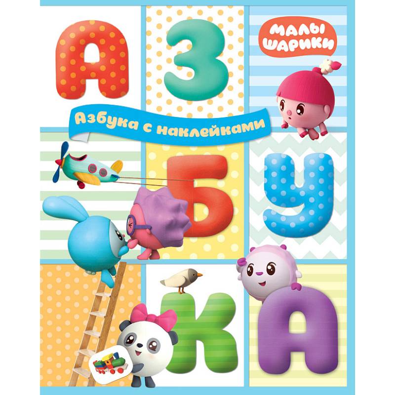 Азбука с наклейками