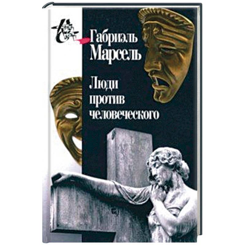 Люди против человеческого