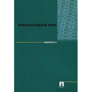 Финансовый мир