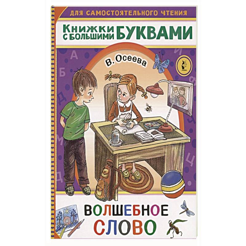 Волшебное слово купить книгу.