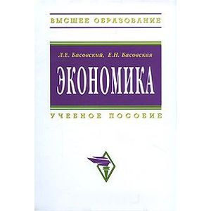Экономика. Учебное пособие. Гриф УМО вузов России