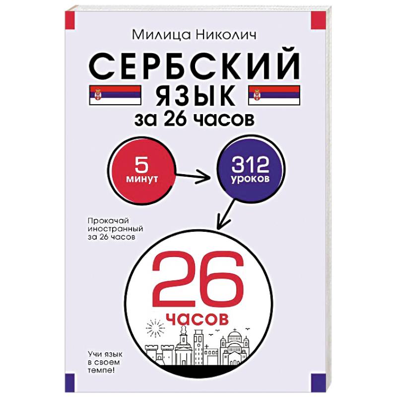 Сербский язык за 26 часов Сербский язык за 26 часов