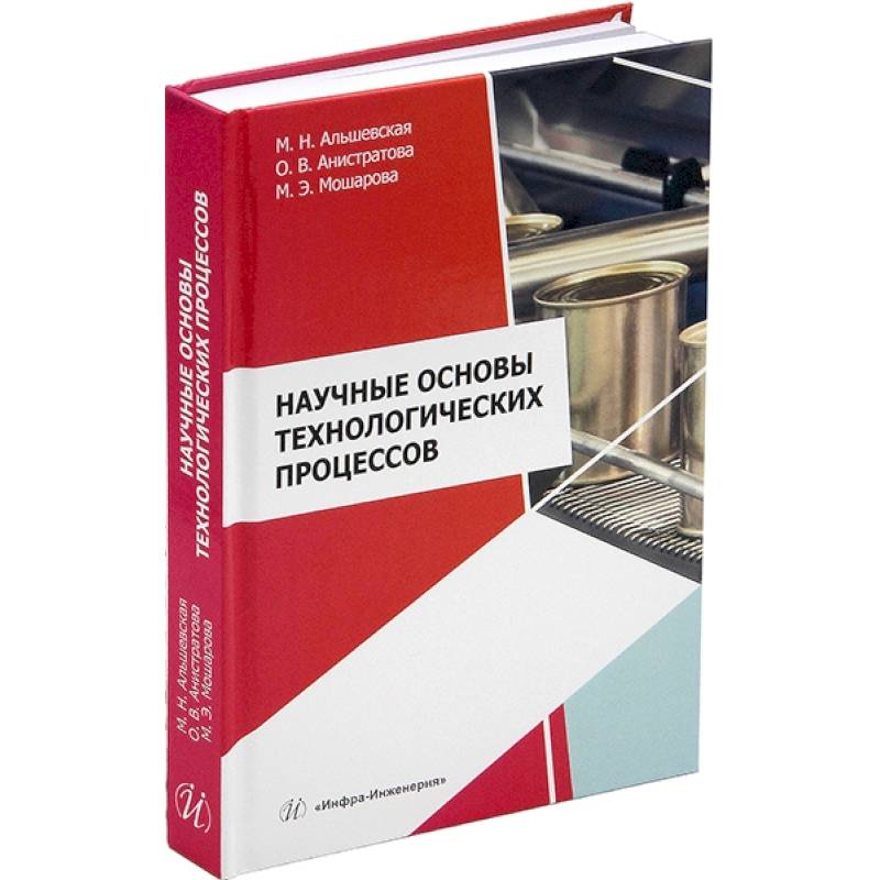 Научные основы технологических процессов. Учебное пособие Научные основы технологических процессов. Учебное пособие
