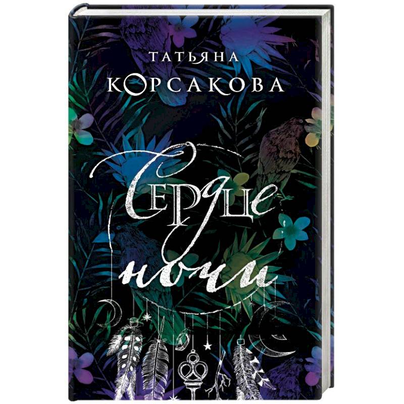 Сердце ночи