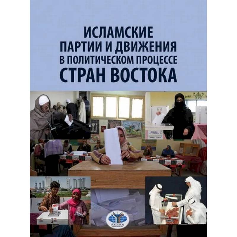 Исламские партии и движения в политическом процессе стран Востока