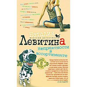 Неприятности в ассортименте