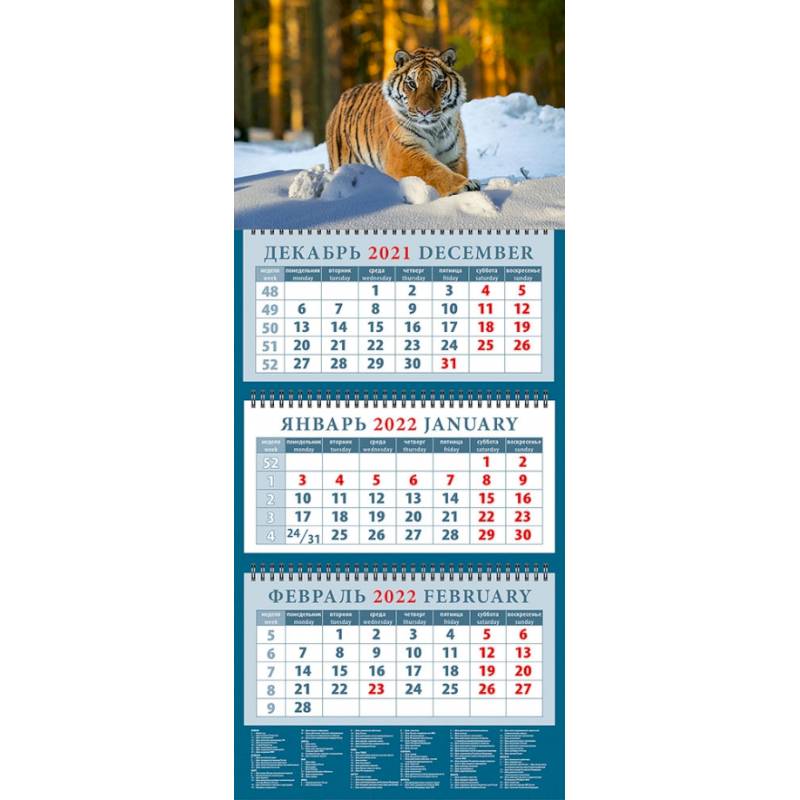 Календарь квартальный на 2022 год 'Год тигра. В зимнем лесу'