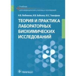 Теория и практика лабораторных биохимических исследований. Учебник