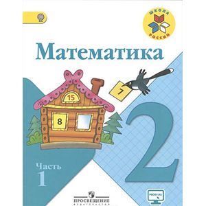 Математика. 2 класс. Рабочая тетрадь. Часть 1. ФГОС
