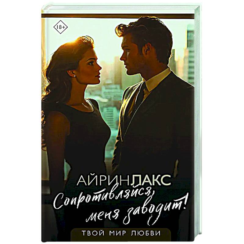 Сопротивляйся, меня заводит!