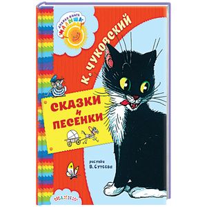 Сказки и песенки