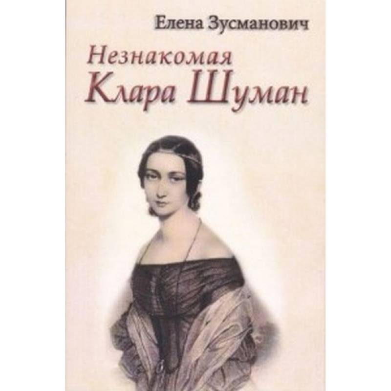 Незнакомая Клара Шуман Незнакомая Клара Шуман
