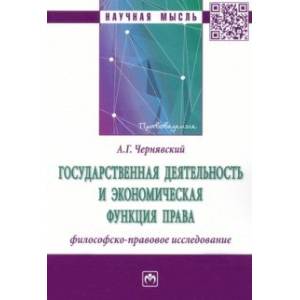 Государственная деятельность и экономическая функция права. Философско-правовое исследование