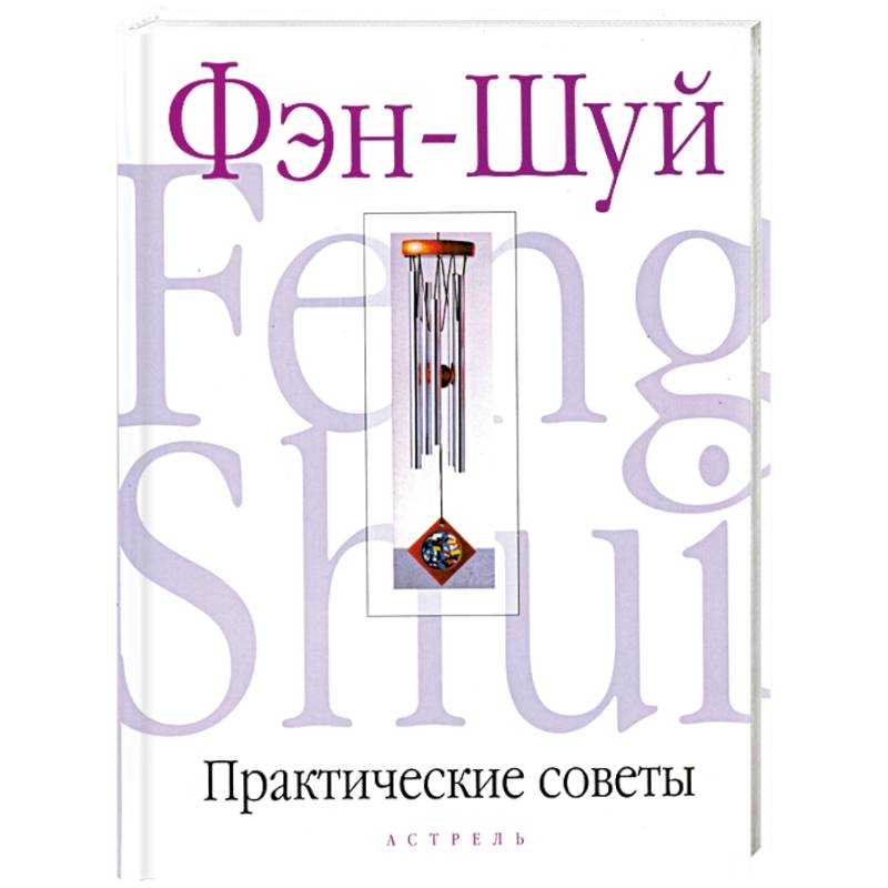Практические советы по Фэн-Шуй