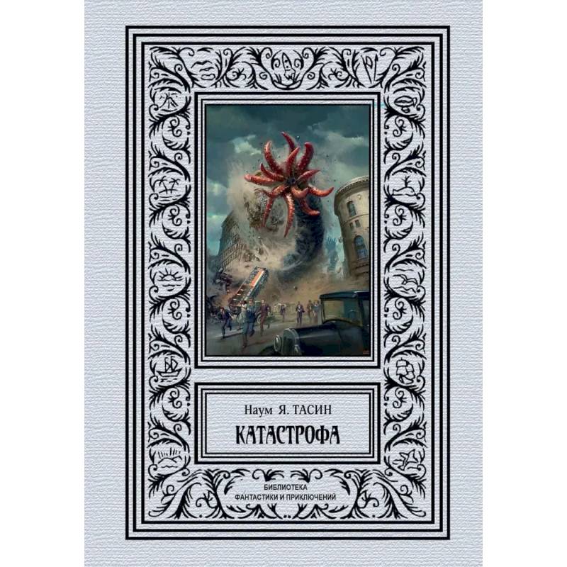 Катастрофа Катастрофа