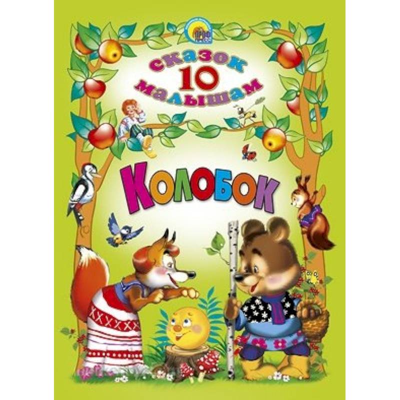 10 сказок малышам. Колобок