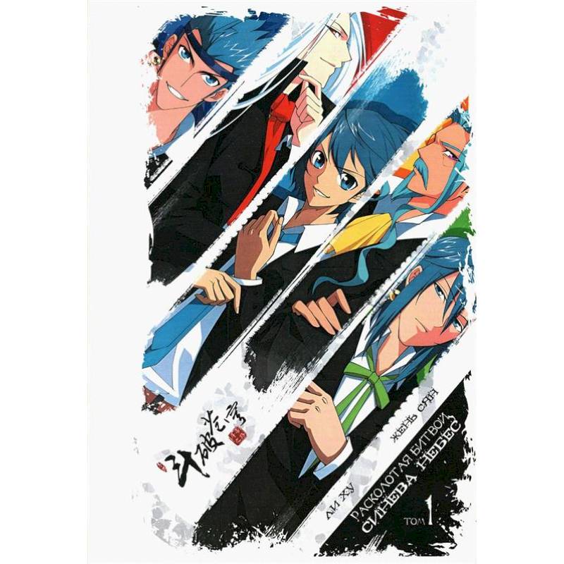 Расколотая битвой синева небес. Том 1 Расколотая битвой синева небес. Том 1