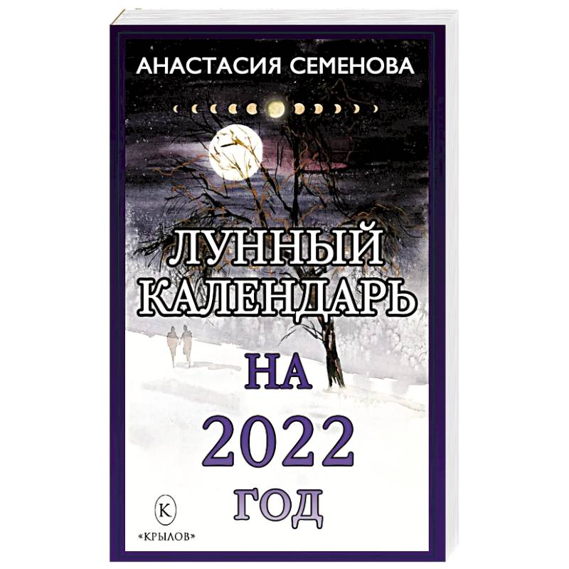 Лунный календарь на 2022 год Лунный календарь на 2022 год